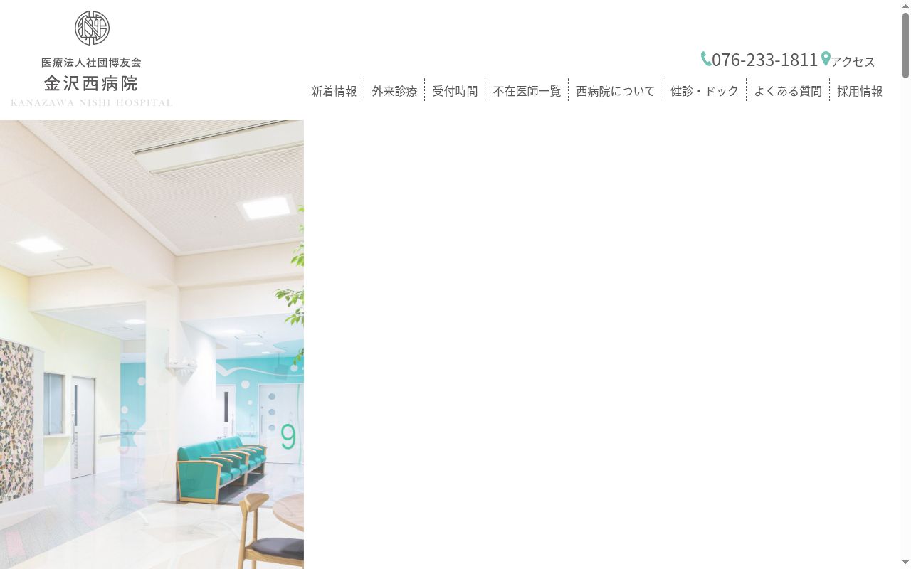 医療法人社団博友会　金沢西病院の公式サイトのスクリーンショット