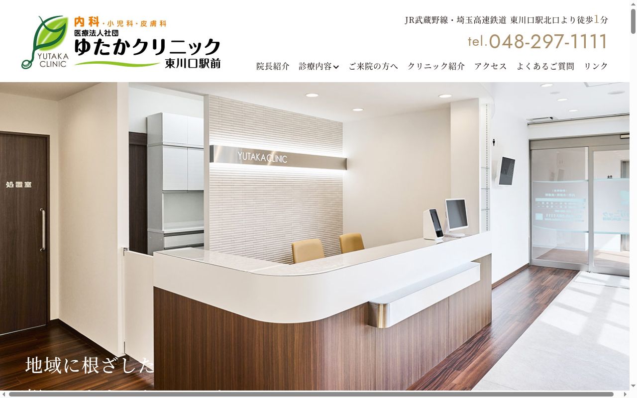 ゆたかクリニック東川口駅前の公式サイトのスクリーンショット