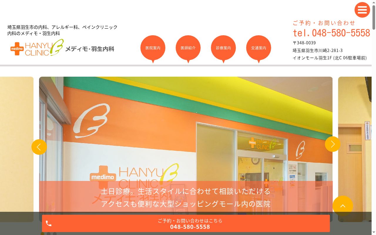 メディモ・羽生内科の公式サイトのスクリーンショット