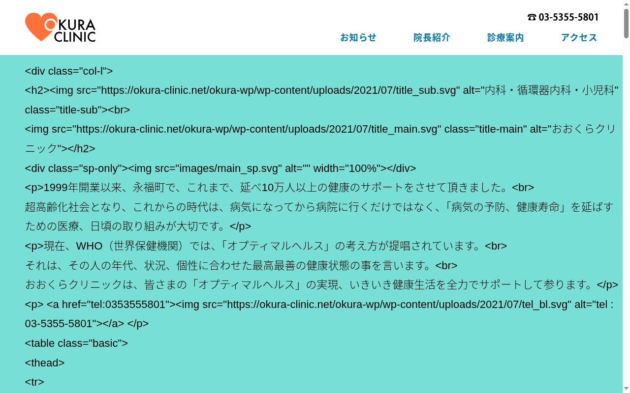 おおくらクリニックの公式サイトのスクリーンショット