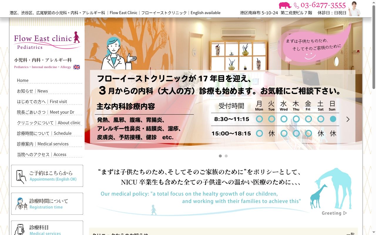 医療法人社団フローイースト　フローイーストクリニックの公式サイトのスクリーンショット