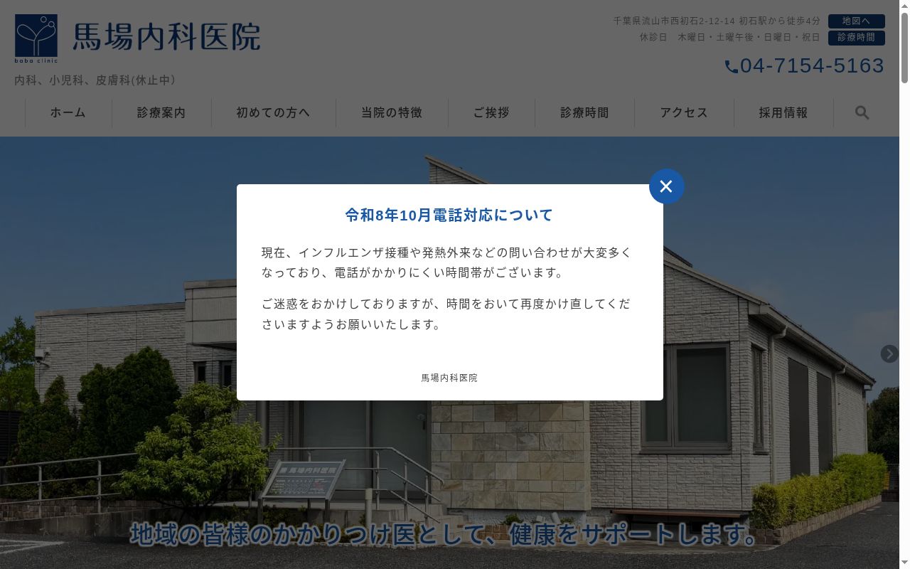 馬場内科医院の公式サイトのスクリーンショット