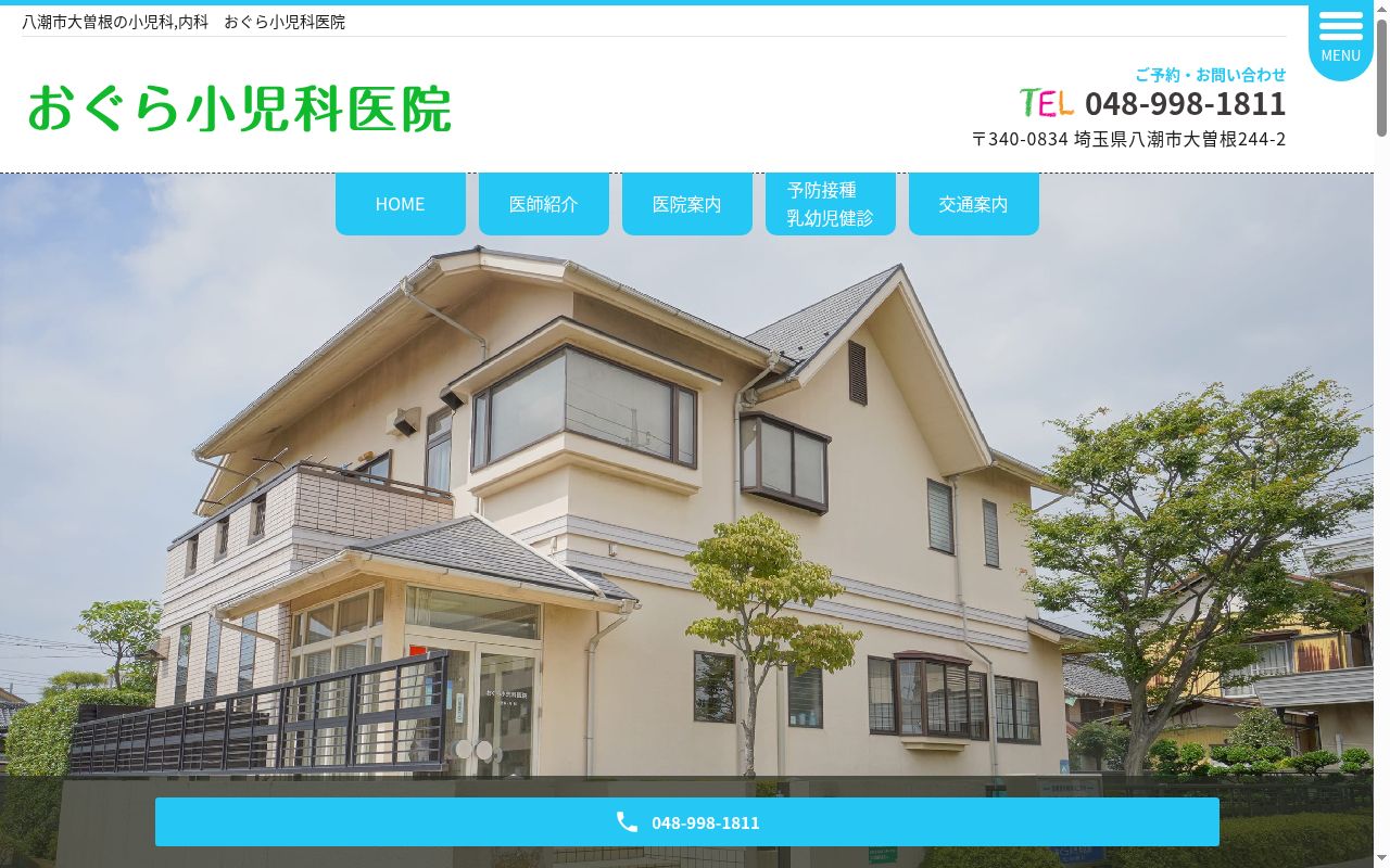 医療法人おぐら小児科医院の公式サイトのスクリーンショット