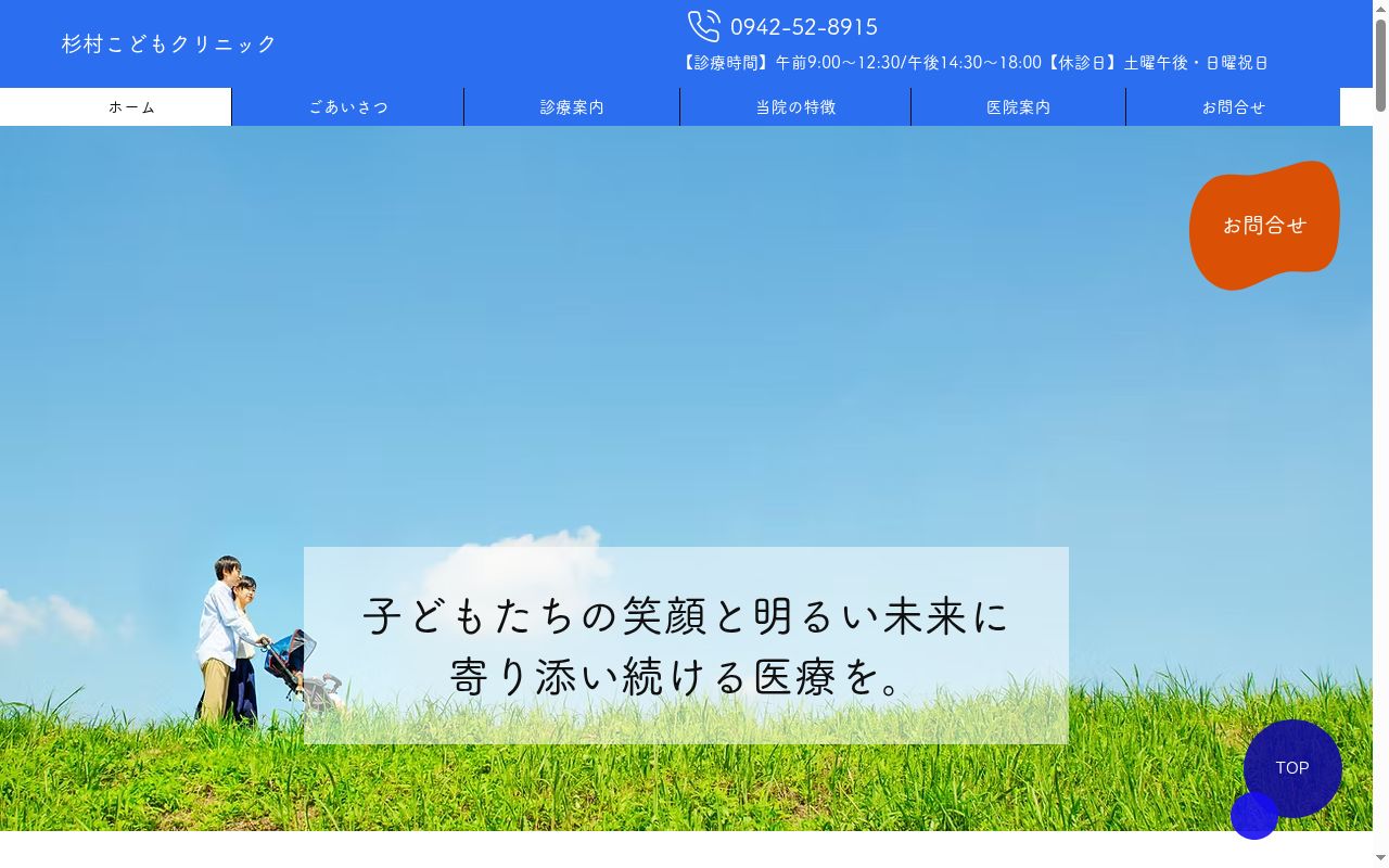 医療法人　杉村こどもクリニックの公式サイトのスクリーンショット
