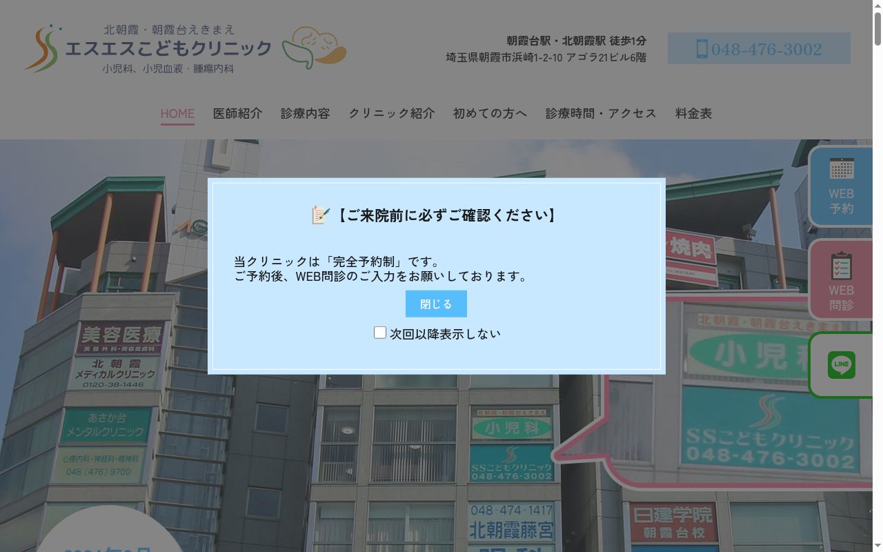 北朝霞・朝霞台えきまえエスエスこどもクリニックの公式サイトのスクリーンショット