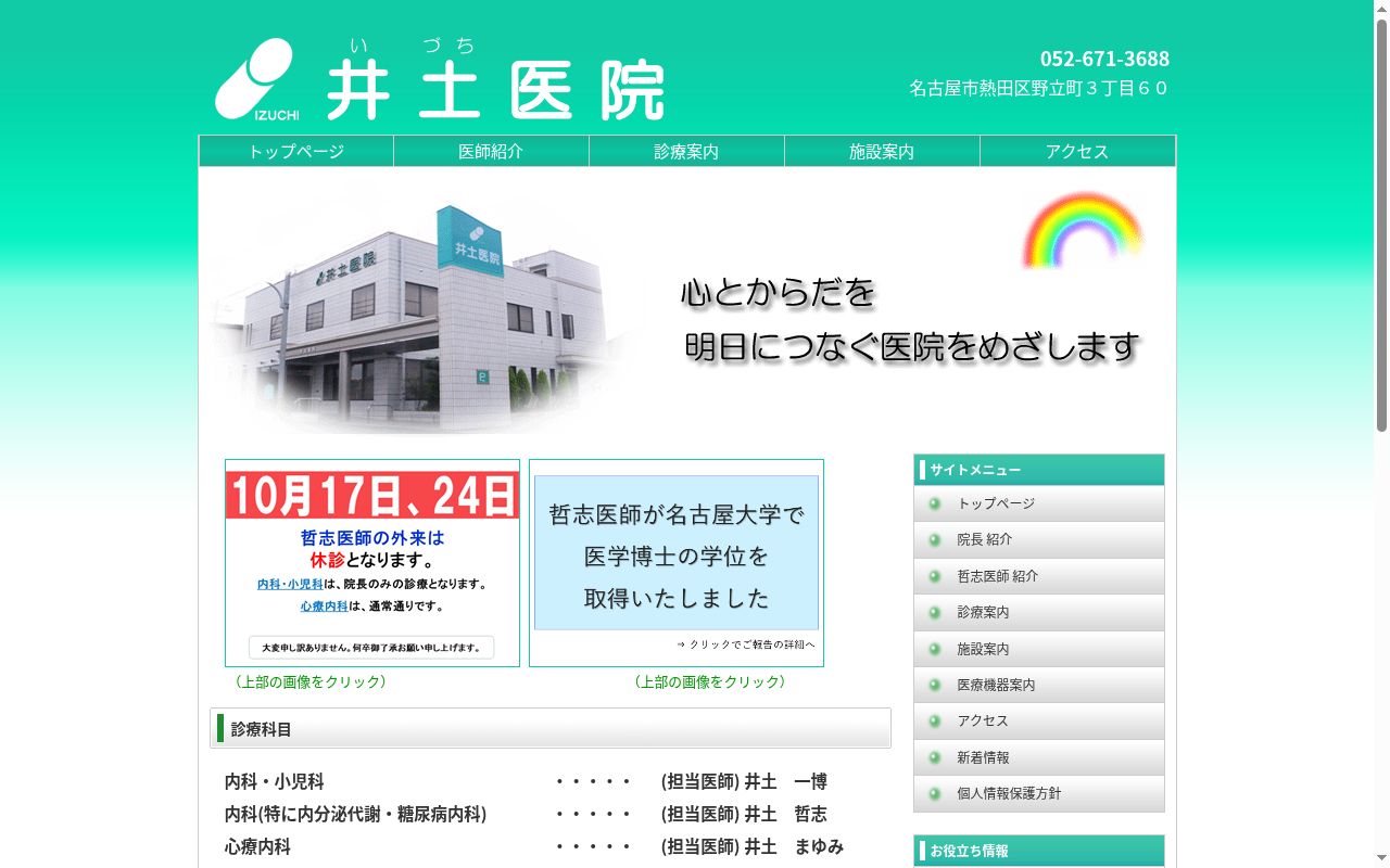 医療法人　井土医院の公式サイトのスクリーンショット