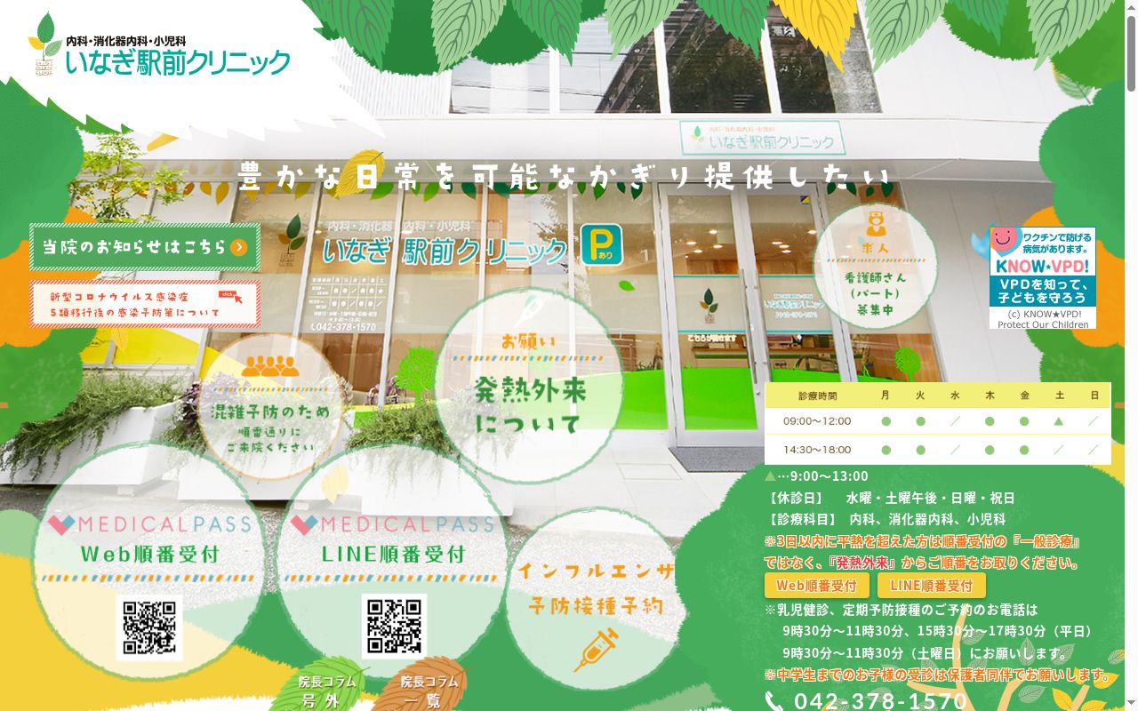 いなぎ駅前クリニックの公式サイトのスクリーンショット