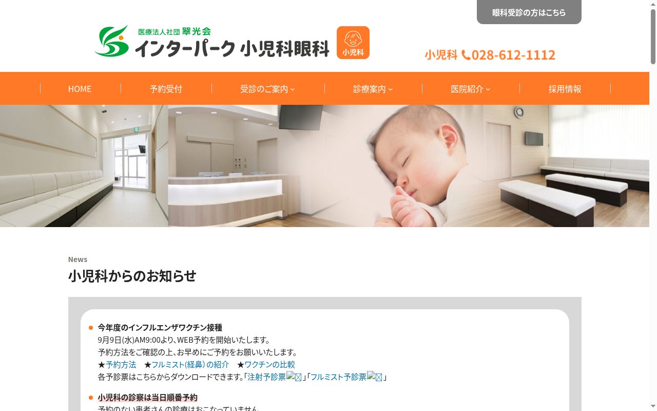 医療法人社団翠光会　インターパーク小児科眼科の公式サイトのスクリーンショット