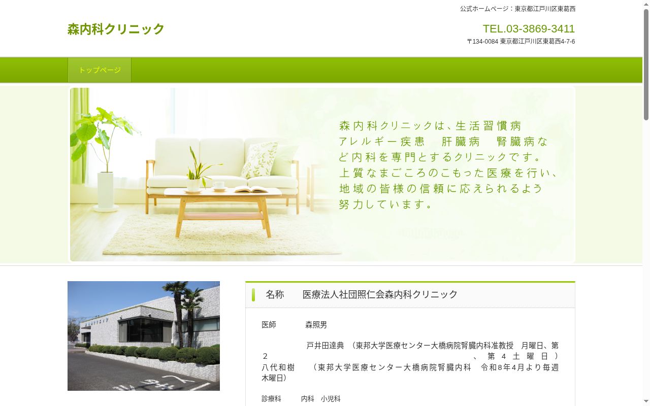 医療法人社団照仁会　森内科クリニックの公式サイトのスクリーンショット