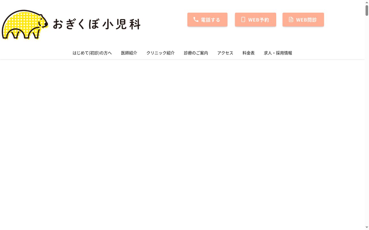 おぎくぼ小児科の公式サイトのスクリーンショット