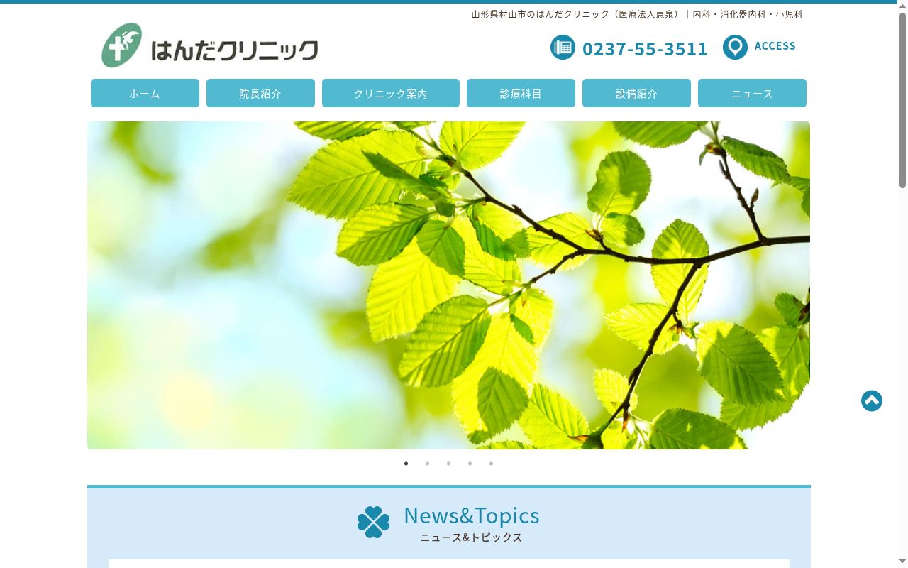 はんだクリニックの公式サイトのスクリーンショット