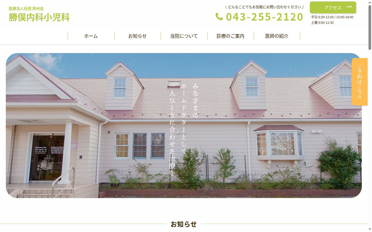 医療法人社団邦州会　勝俣内科小児科の公式サイトのスクリーンショット