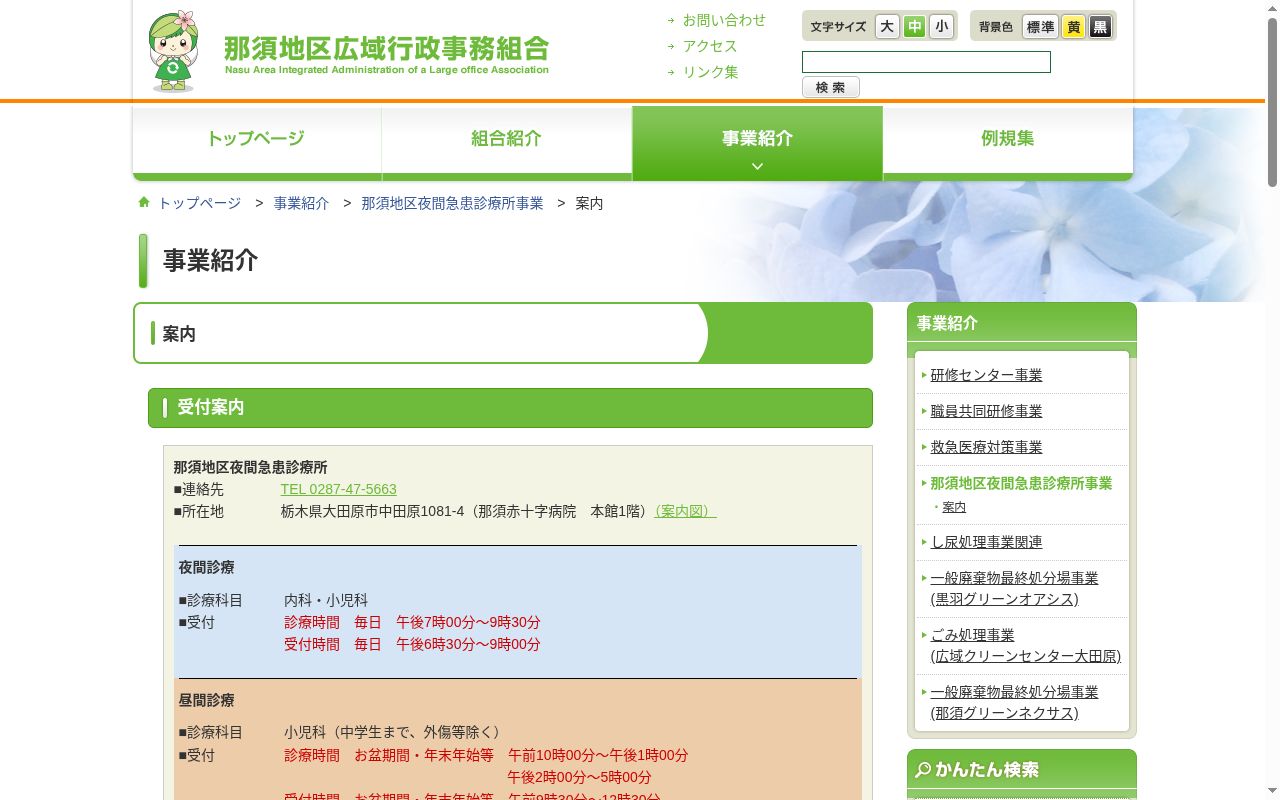 那須地区夜間急患診療所の公式サイトのスクリーンショット