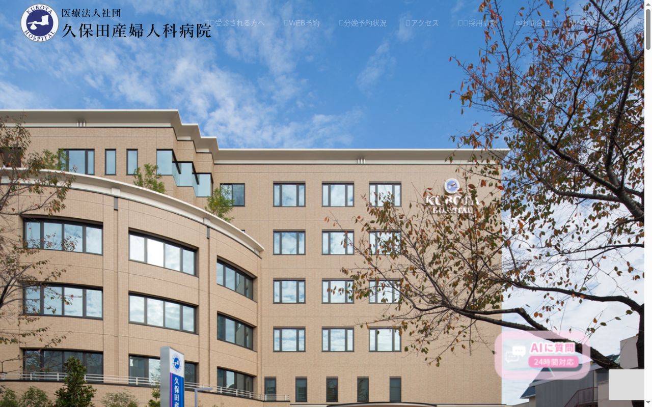 医療法人社団　久保田産婦人科病院の公式サイトのスクリーンショット