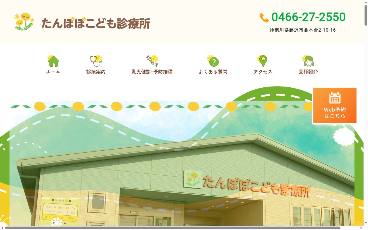 たんぽぽこども診療所の公式サイトのスクリーンショット