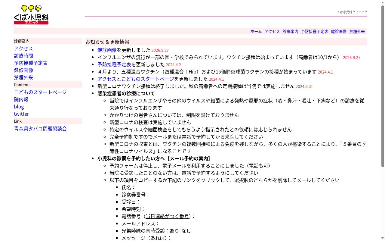 くば小児科クリニックの公式サイトのスクリーンショット