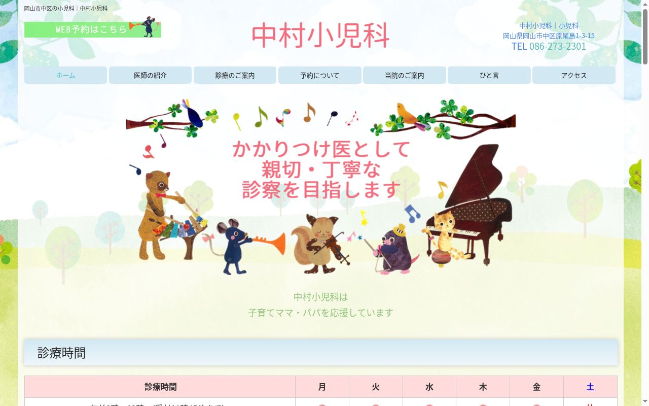 中村小児科の公式サイトのスクリーンショット
