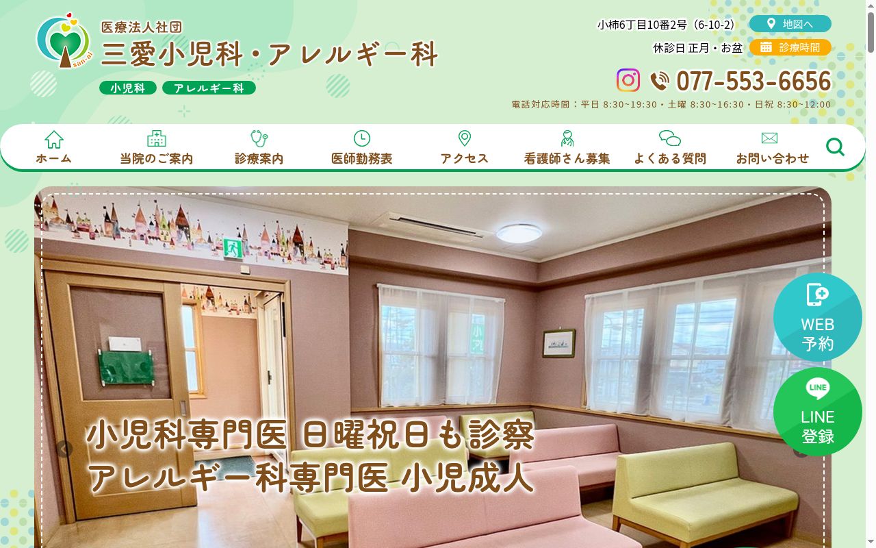 医療法人社団三愛小児科診療所の公式サイトのスクリーンショット