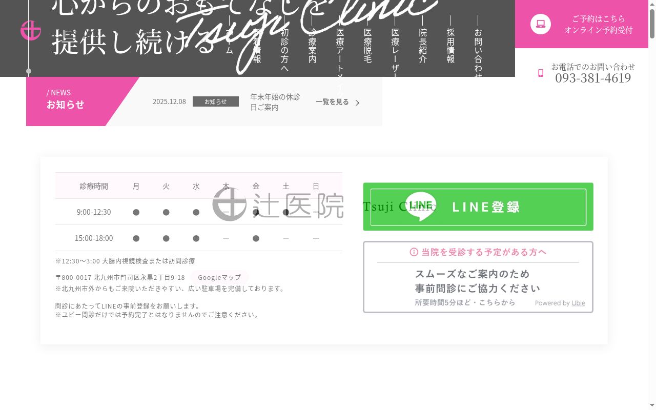 医療法人 辻医院の公式サイトのスクリーンショット