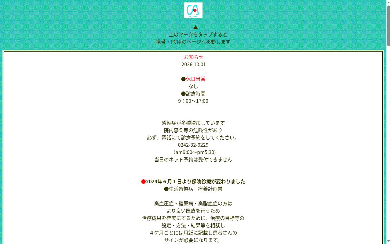 医療法人　クリニック荒木の公式サイトのスクリーンショット