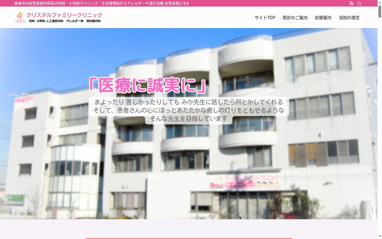 クリスタルファミリークリニックの公式サイトのスクリーンショット