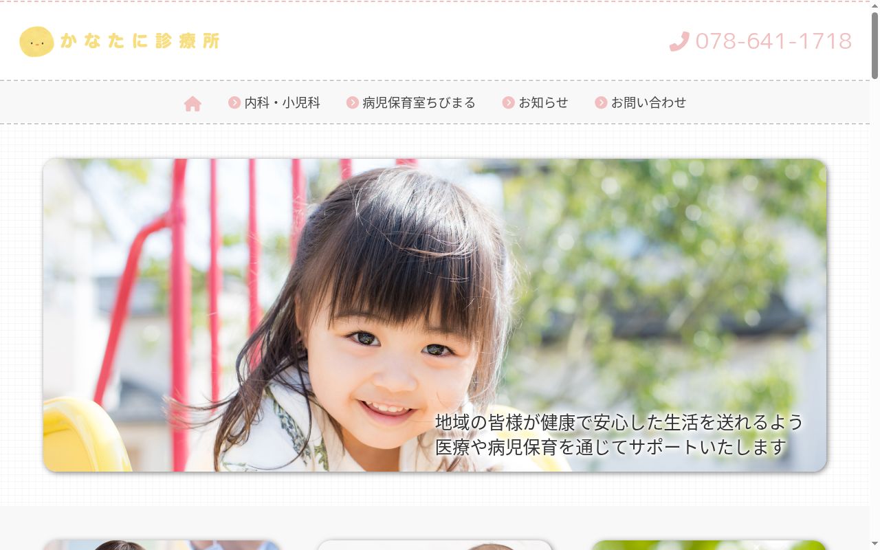 かなたに診療所の公式サイトのスクリーンショット
