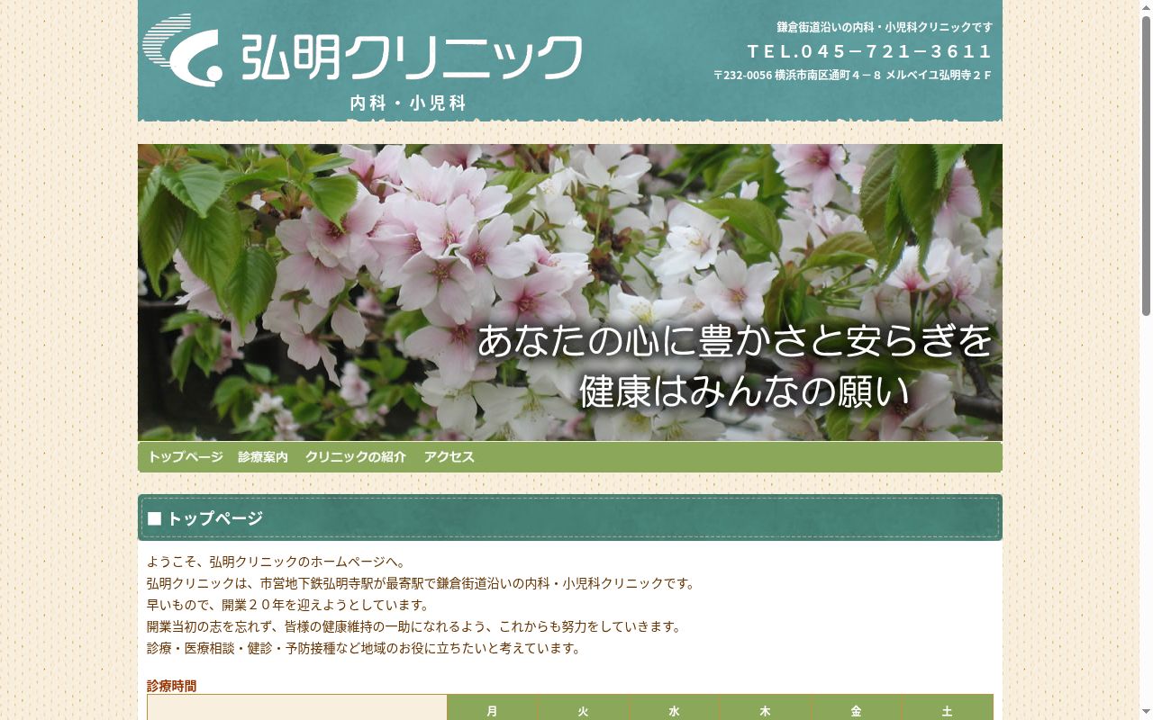 弘明クリニックの公式サイトのスクリーンショット