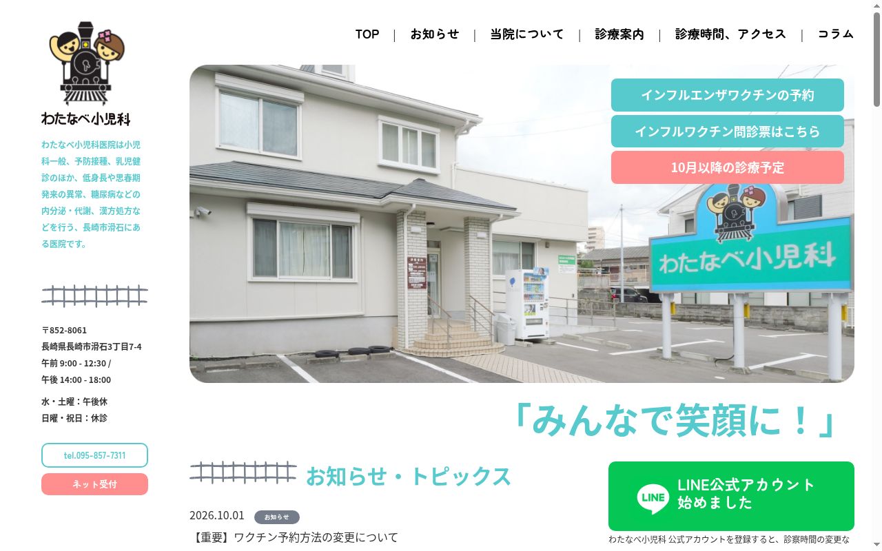 医療法人わたなべ小児科医院の公式サイトのスクリーンショット