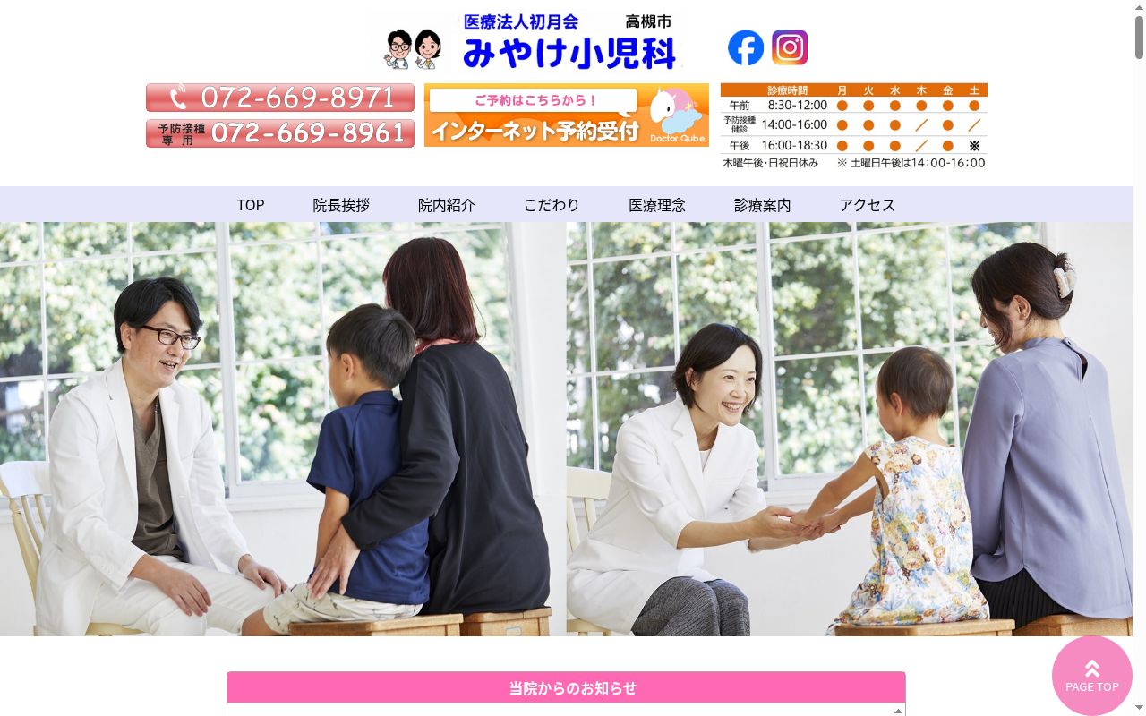 医療法人初月会　みやけ小児科の公式サイトのスクリーンショット