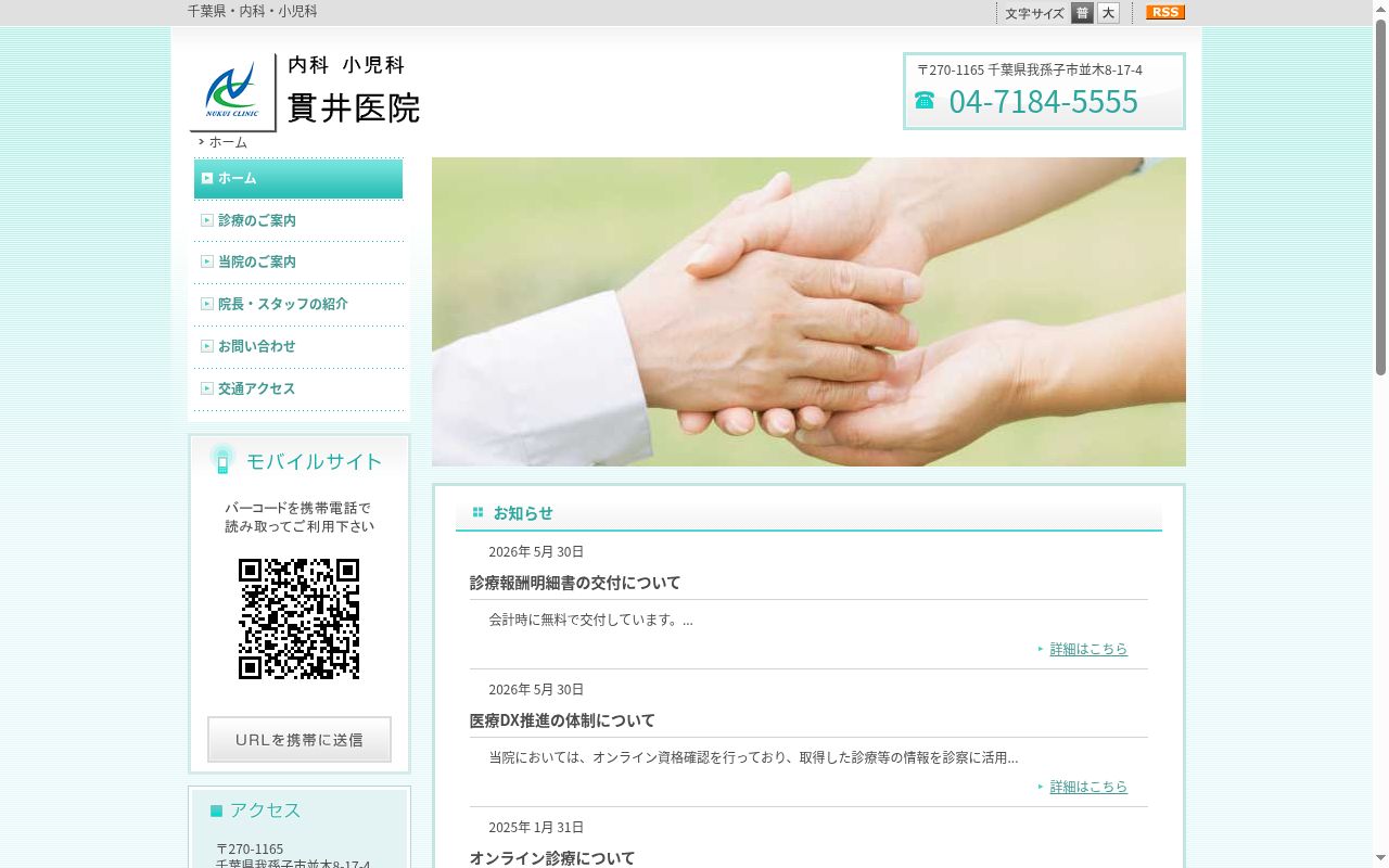 貫井医院の公式サイトのスクリーンショット
