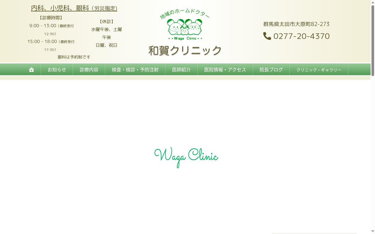 和賀クリニックの公式サイトのスクリーンショット
