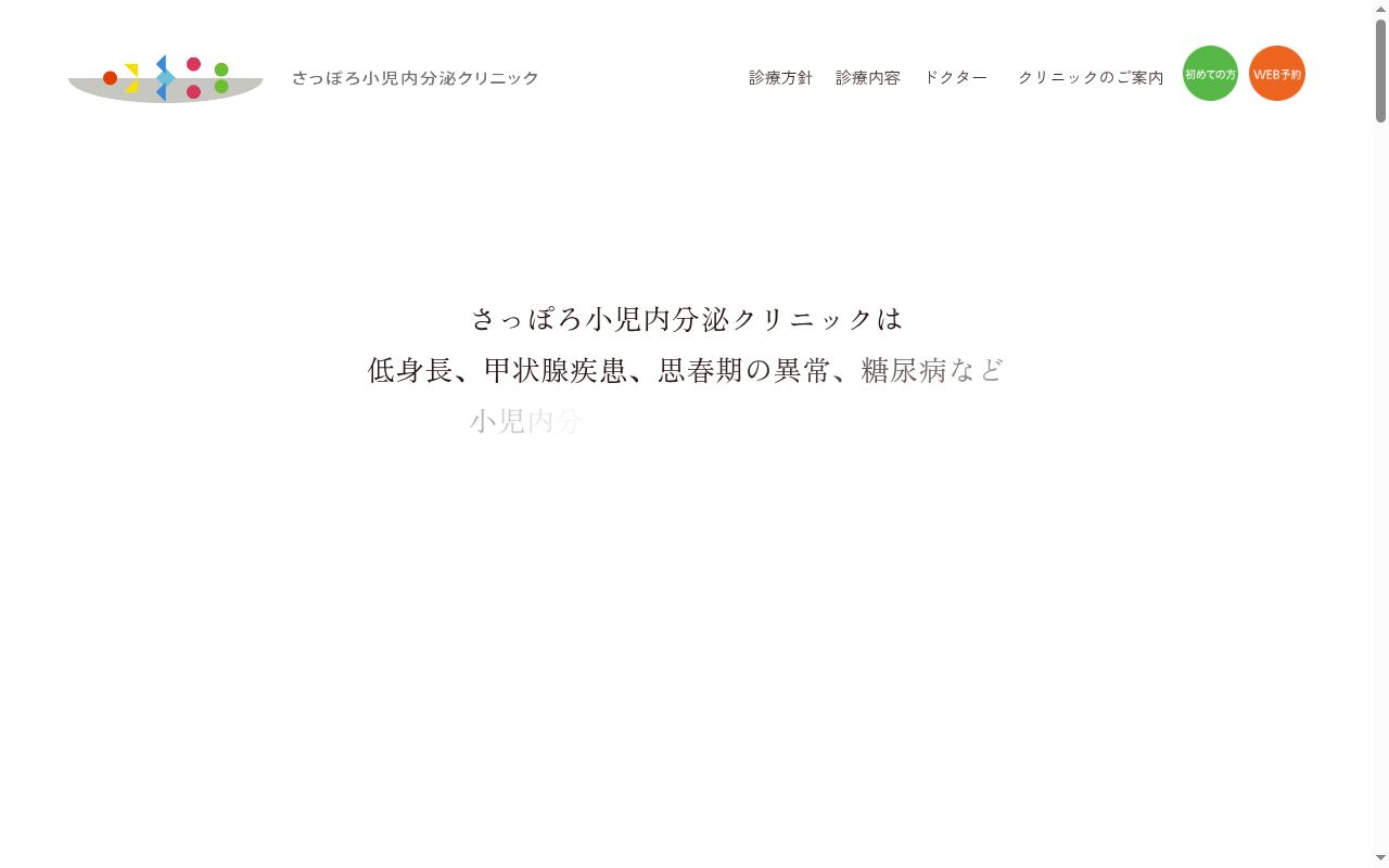 医療法人社団 さっぽろ小児内分泌クリニックの公式サイトのスクリーンショット