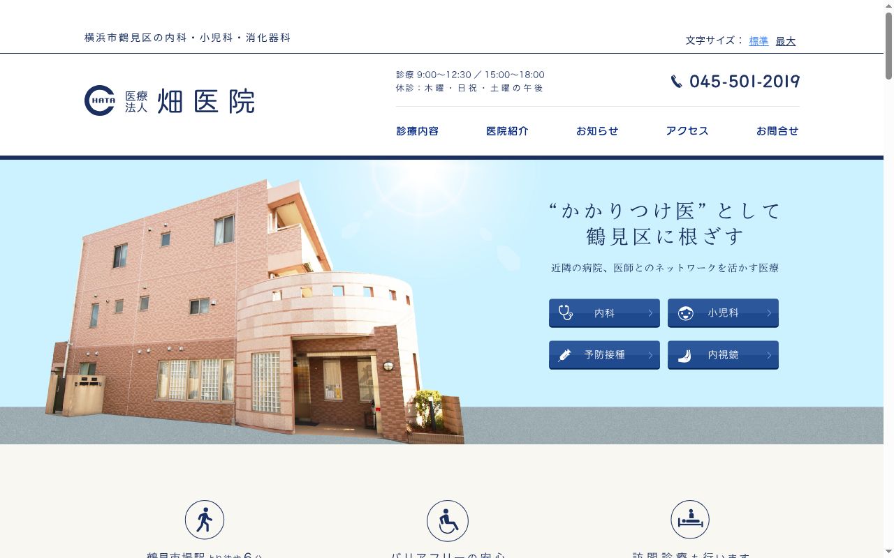 医療法人畑医院の公式サイトのスクリーンショット