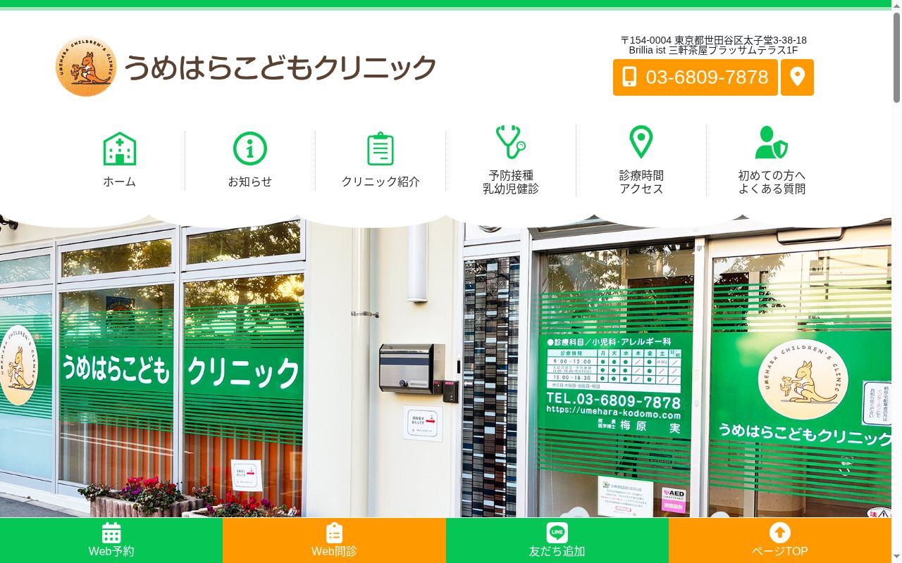 医療法人社団　小日向　うめはらこどもクリニックの公式サイトのスクリーンショット