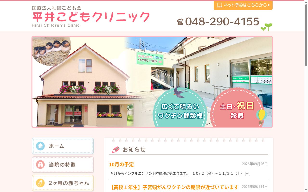 平井こどもクリニックの公式サイトのスクリーンショット