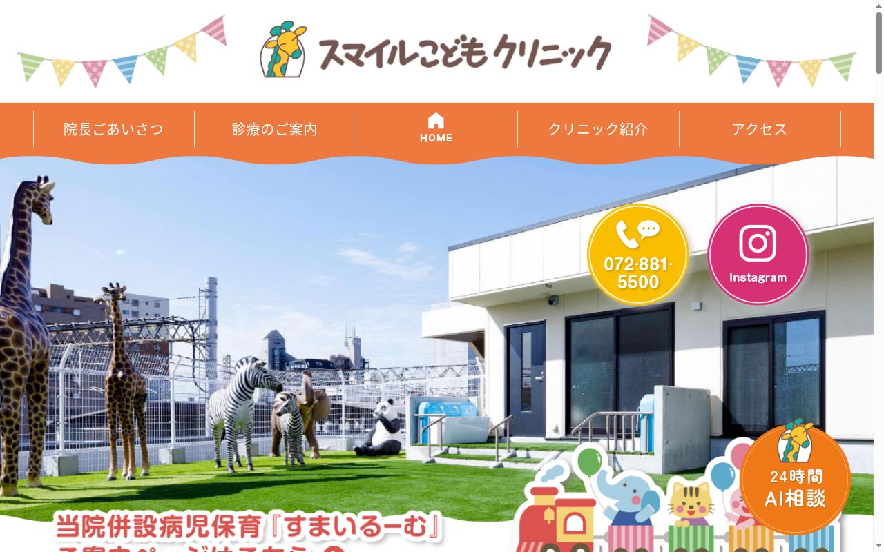 医療法人医之和会　スマイルこどもクリニックの公式サイトのスクリーンショット
