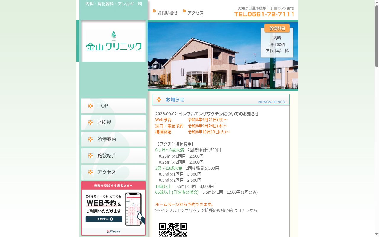 金山クリニックの公式サイトのスクリーンショット