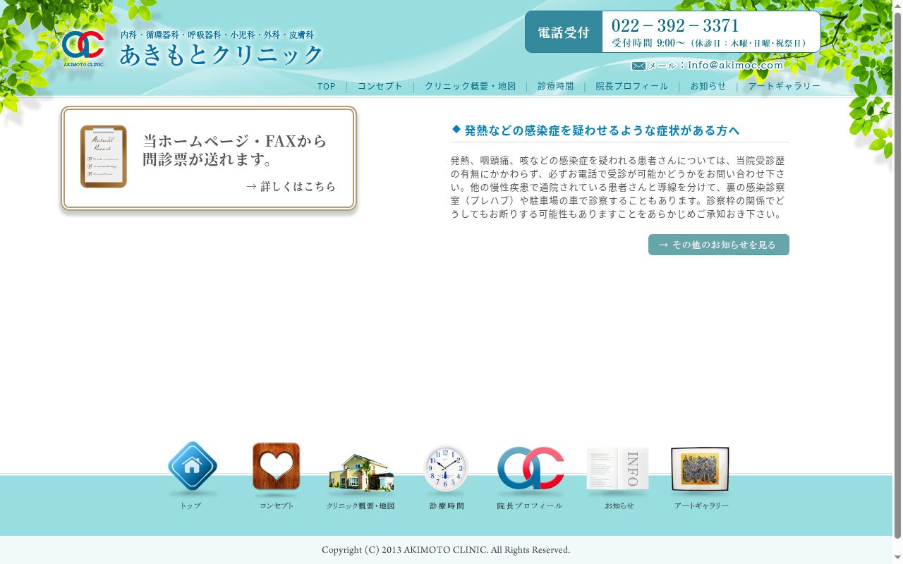 医療法人社団あきもとクリニックの公式サイトのスクリーンショット