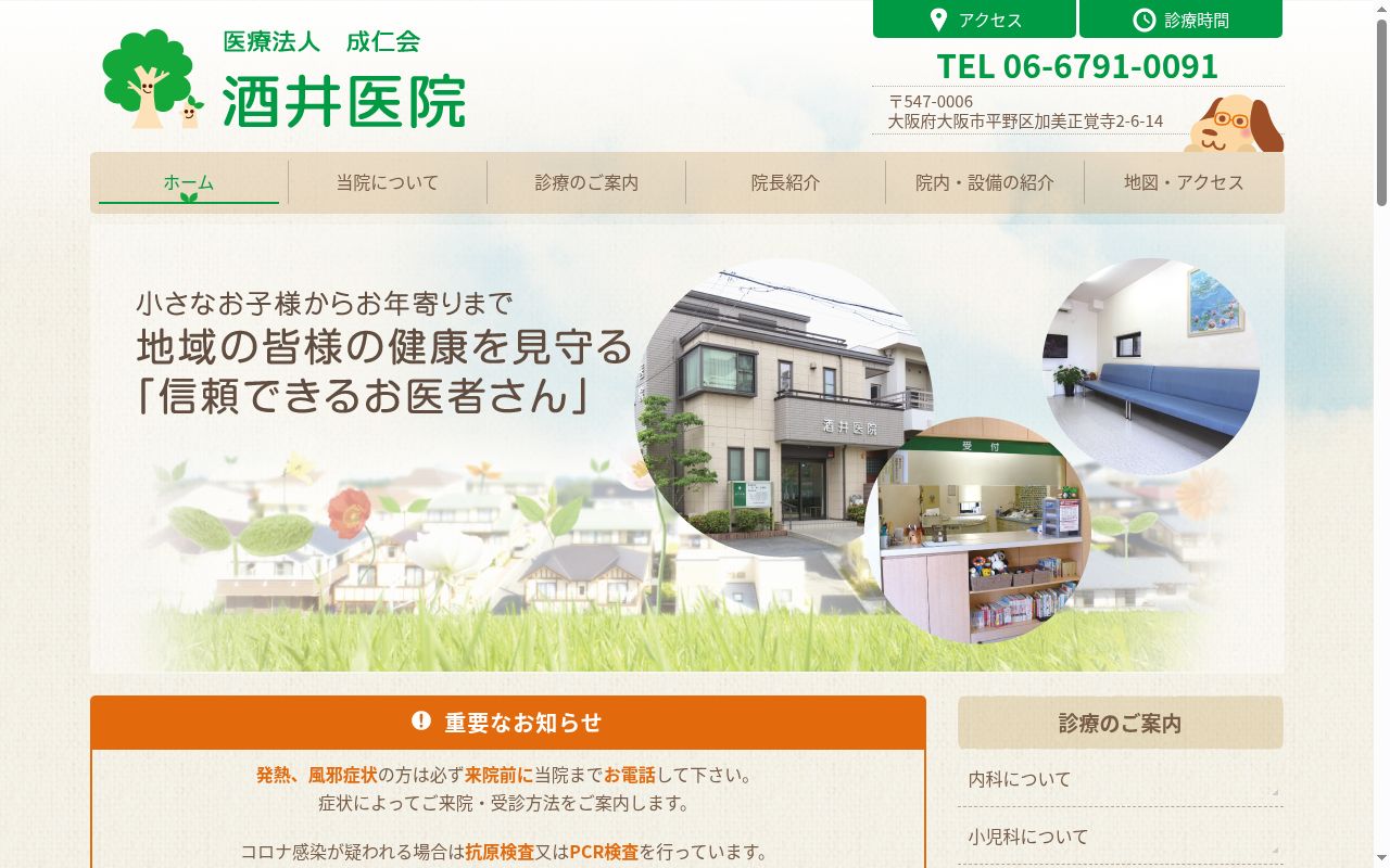 医療法人　成仁会　酒井医院の公式サイトのスクリーンショット