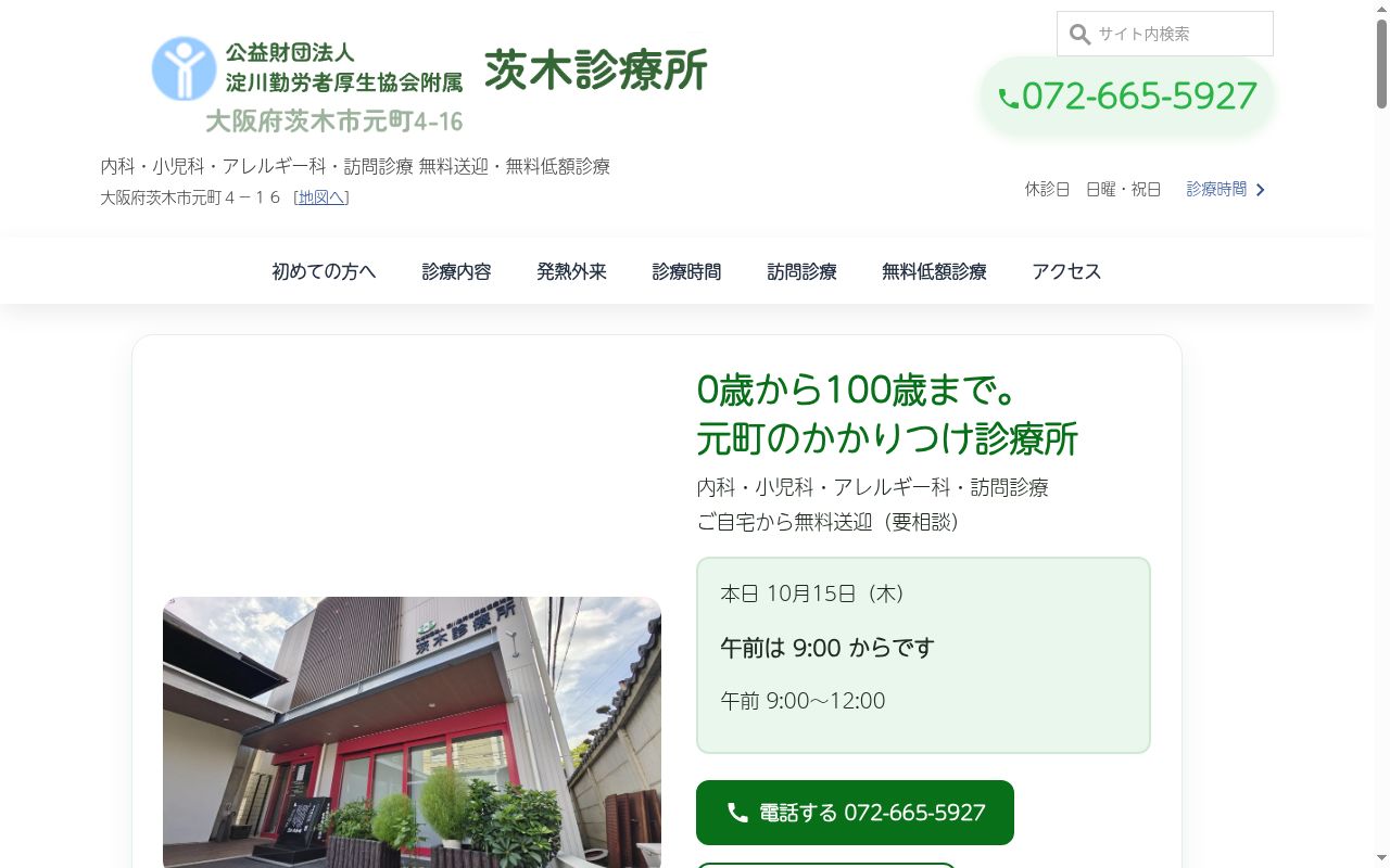 公益財団法人　淀川勤労者厚生協会　附属　茨木診療所の公式サイトのスクリーンショット