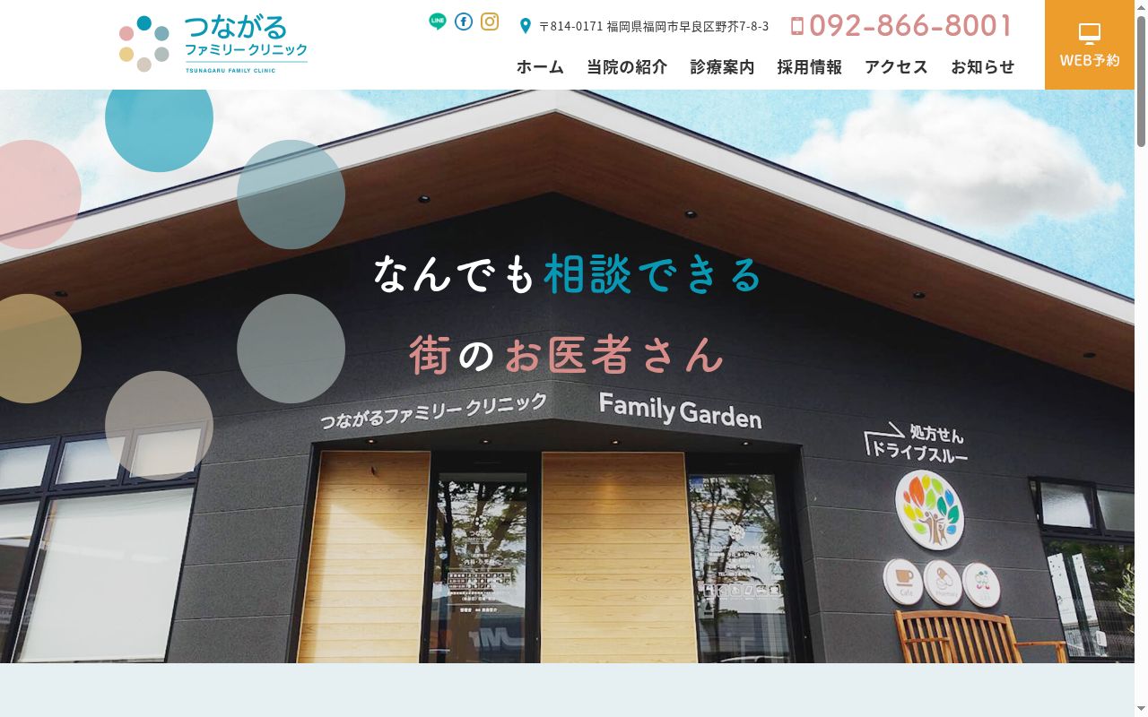 つながるファミリークリニックの公式サイトのスクリーンショット