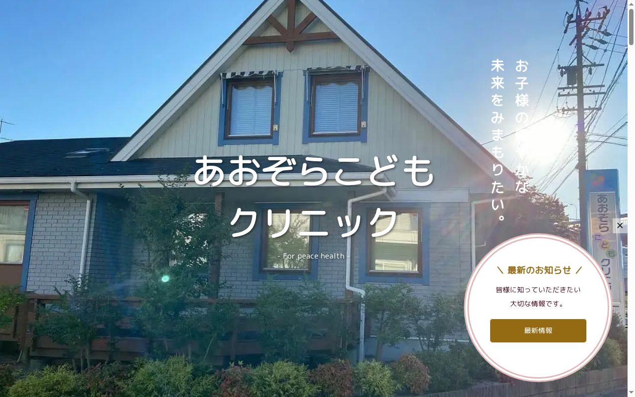 あおぞらこどもクリニックの公式サイトのスクリーンショット