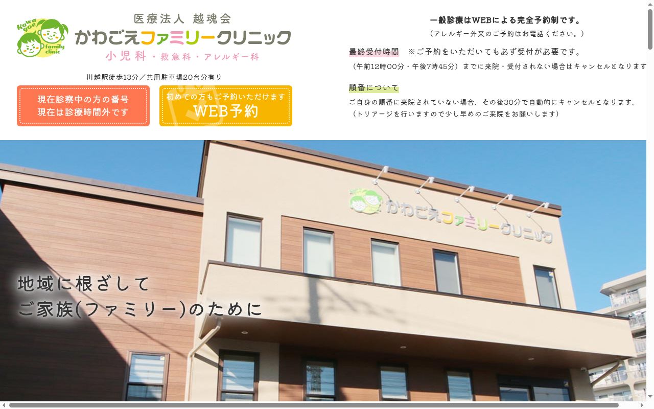 医療法人越魂会かわごえファミリークリニックの公式サイトのスクリーンショット