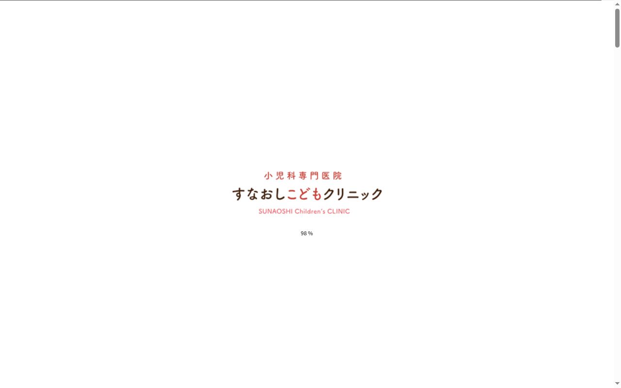すなおしこどもクリニックの公式サイトのスクリーンショット