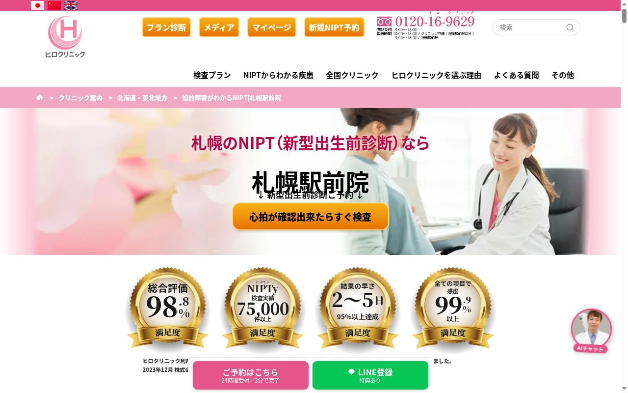ヒロクリニック札幌駅前院の公式サイトのスクリーンショット