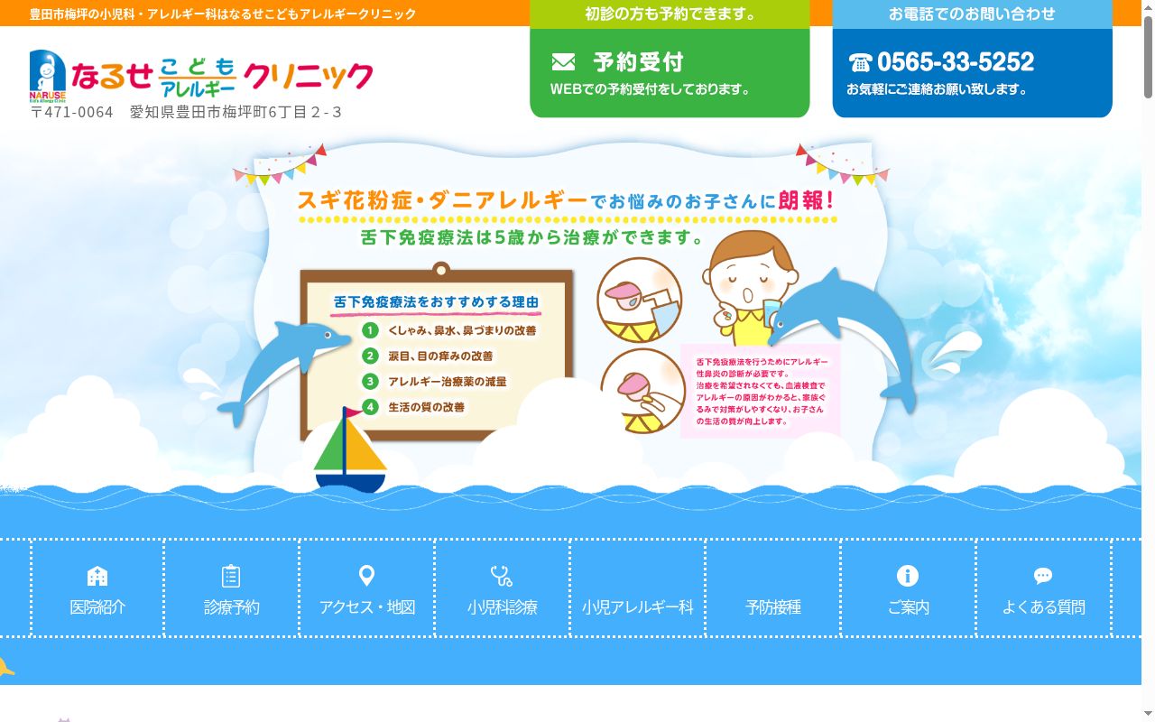 なるせこどもアレルギークリニックの公式サイトのスクリーンショット