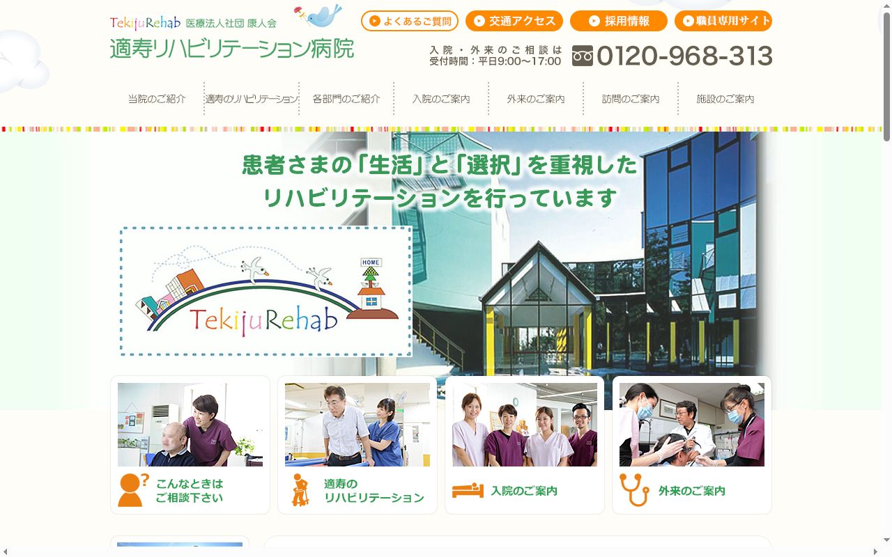 適寿リハビリテーション病院の公式サイトのスクリーンショット