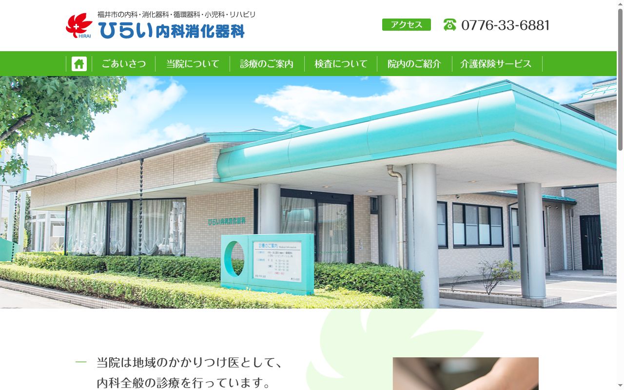 ひらい内科消化器科医院の公式サイトのスクリーンショット