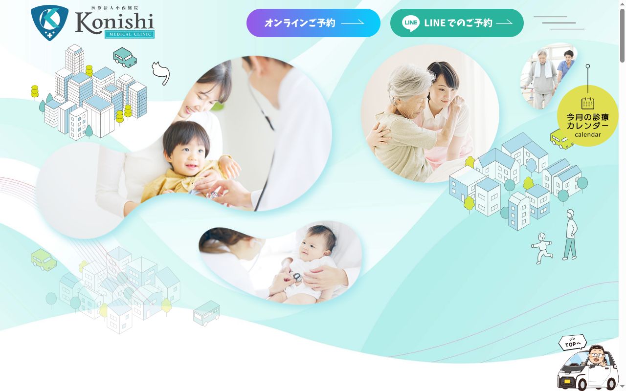 医療法人　小西醫院の公式サイトのスクリーンショット
