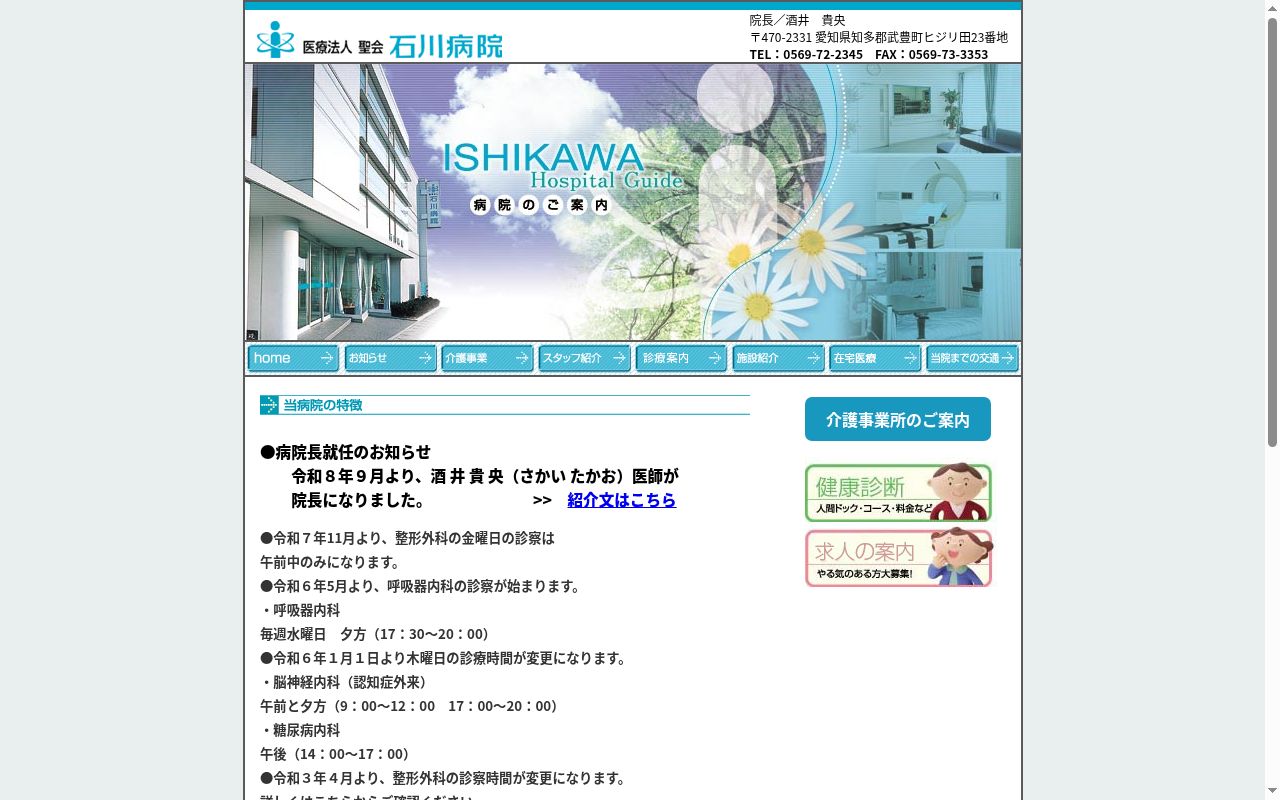 石川病院の公式サイトのスクリーンショット